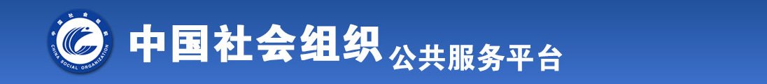 骚逼被大鸡巴操烂了视频全国社会组织信息查询